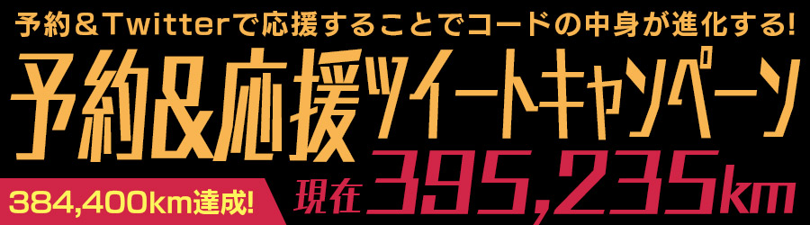 予約＆応援ツイートキャンペーン！