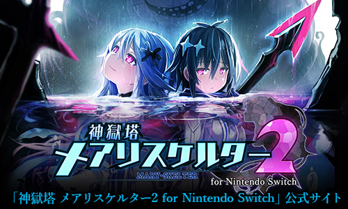 「神獄塔 メアリスケルター2 for Nintendo Switch」公式サイト