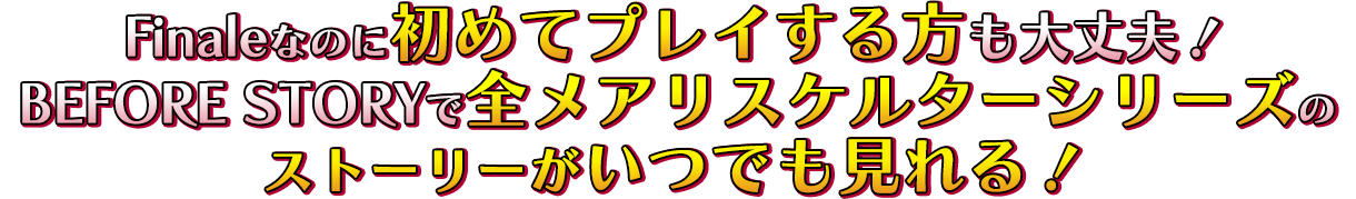 Finaleなのに初めてプレイする方も大丈夫！BEFORE STORYで全メアリスケルターシリーズのストーリーがいつでも見れる！