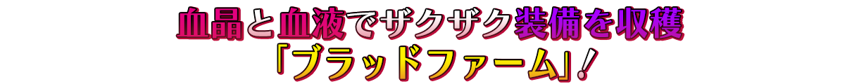 血晶と血液でザクザク装備を収穫「ブラッドファーム」！