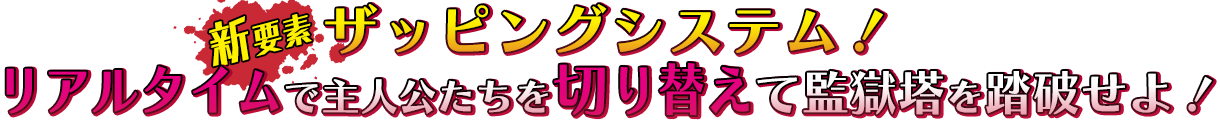 【新要素】ザッピングシステム！リアルタイムで主人公たちを切り替えて監獄塔を踏破せよ！