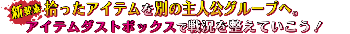 【新要素】拾ったアイテムを別の主人公グループへ。アイテムダストボックスで戦況を整えていこう！