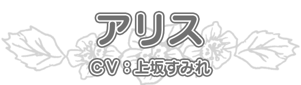 アリス cv.上坂すみれ