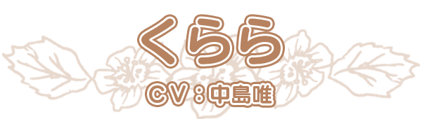 くらら cv.中島唯