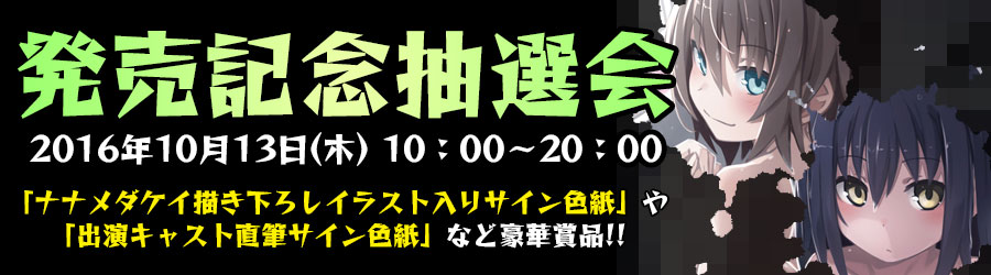 発売記念抽選会のお知らせ