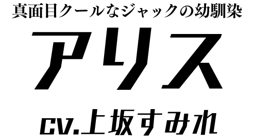 真面目クールなジャックの幼馴染「上坂すみれ」 ＣＶ：アリス