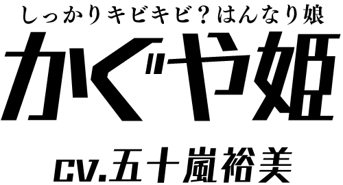 しっかりキビキビ？はんなり娘「かぐや姫」 ＣＶ：五十嵐裕美