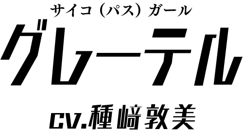 グレーテル ＣＶ：種﨑敦美