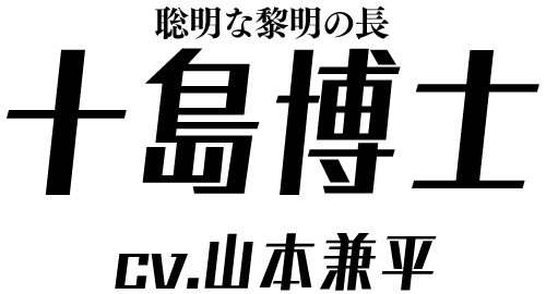 聡明な黎明の長「十島博士」 ＣＶ：山本兼平