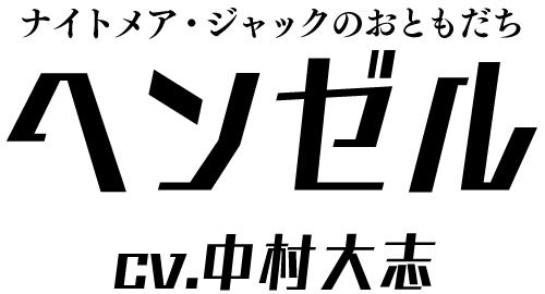 ナイトメア・ジャックのおともだち「ヘンゼル」 ＣＶ：中村大志