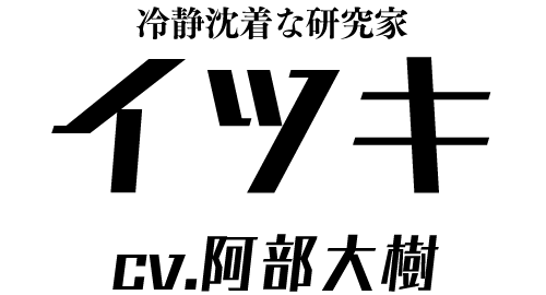 冷静沈着な研究家「イツキ」 ＣＶ：阿部大樹