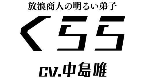 放浪商人の明るい弟子「くらら」 ＣＶ：中島唯