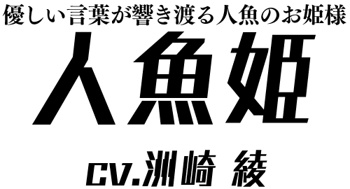 優しい言葉が響き渡る人魚のお姫様「人魚姫」 ＣＶ：洲崎 綾