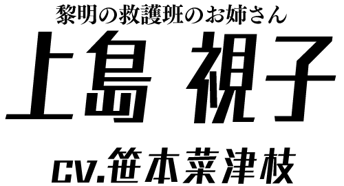 黎明の救護班のお姉さん「上島 視子」 ＣＶ：笹本菜津枝