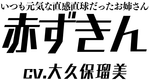 いつも元気な直感直球だったお姉さん「赤ずきん」 ＣＶ：大久保瑠美