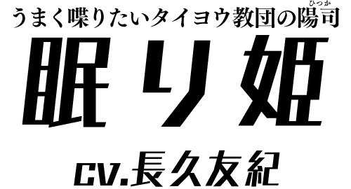 うまく喋りたいタイヨウ教団の陽司「眠り姫」 ＣＶ：長久友紀