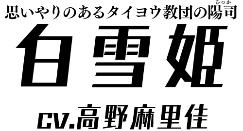 思いやりのあるタイヨウ教団の陽司「白雪姫」 ＣＶ：高野麻里佳