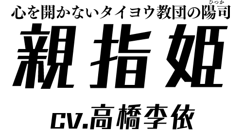 心を開かないタイヨウ教団の陽司「親指姫」 ＣＶ：高橋李依