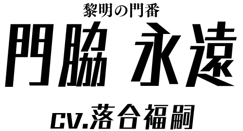 黎明の門番「門脇 永遠」 ＣＶ：落合福嗣