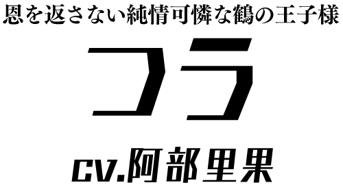 恩を返さない純情可憐な鶴の王子様「つう」 ＣＶ：阿部里果