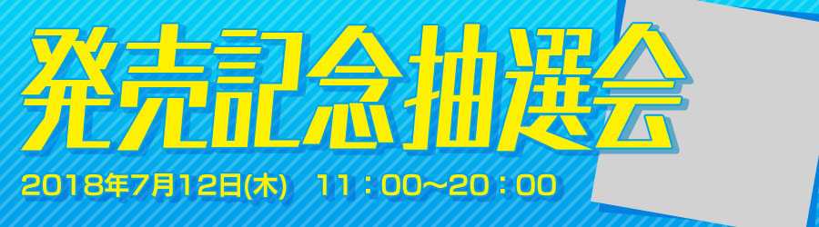 発売記念抽選会のお知らせ