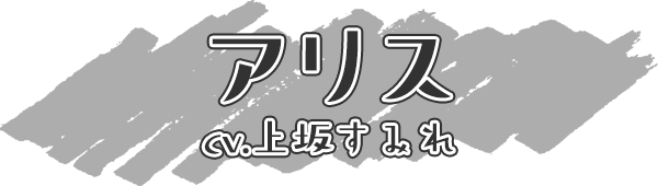 アリス cv.上坂すみれ