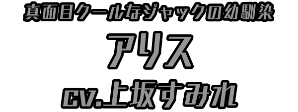 真面目クールなジャックの幼馴染「上坂すみれ」 ＣＶ：アリス