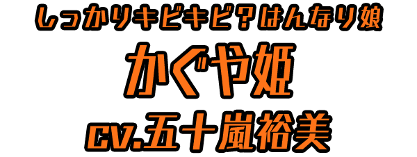 しっかりキビキビ？はんなり娘「かぐや姫」 ＣＶ：五十嵐裕美