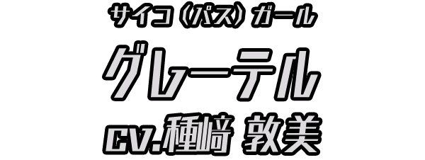 グレーテル ＣＶ：種﨑敦美