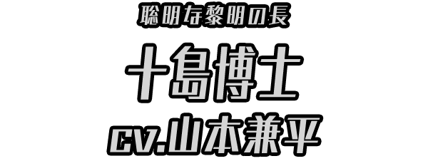 聡明な黎明の長「十島博士」 ＣＶ：山本兼平