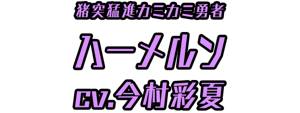 ハーメルン ＣＶ：今村彩夏