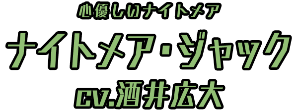 ナイトメア・ジャック ＣＶ：酒井広大