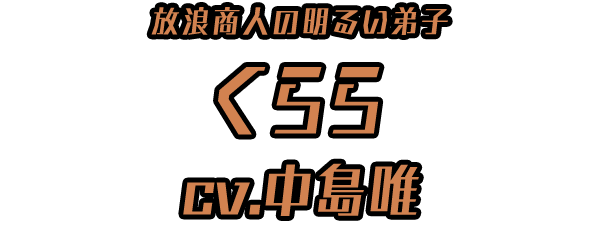 放浪商人の明るい弟子「くらら」 ＣＶ：中島唯