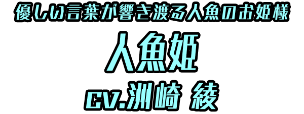 優しい言葉が響き渡る人魚のお姫様「人魚姫」 ＣＶ：洲崎 綾