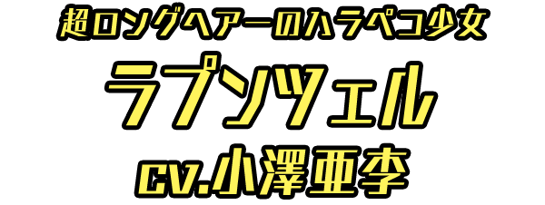 ラプンツェル ＣＶ：小澤亜李