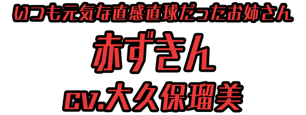 いつも元気な直感直球だったお姉さん「赤ずきん」 ＣＶ：大久保瑠美