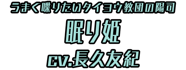 うまく喋りたいタイヨウ教団の陽司「眠り姫」 ＣＶ：長久友紀