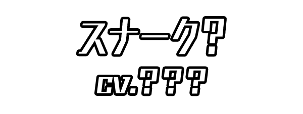 「スナーク？」 ＣＶ：？？？