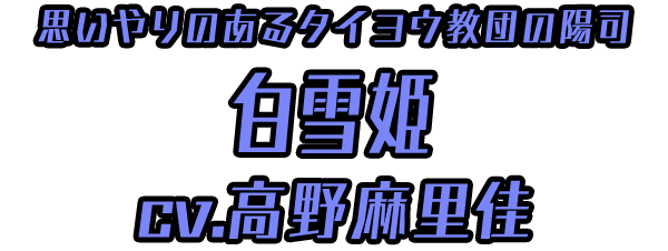 思いやりのあるタイヨウ教団の陽司「白雪姫」 ＣＶ：高野麻里佳