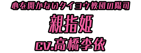 心を開かないタイヨウ教団の陽司「親指姫」 ＣＶ：高橋李依