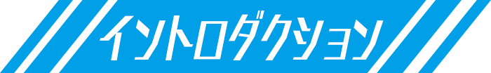 イントロダクション