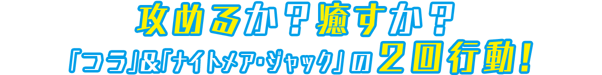 【新要素】血と血が紡ぐシンパシー「つう」＆「ナイトメア・ジャック」の２回行動！