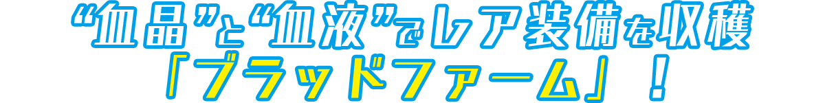 “血晶”と“血液”でレア装備を収穫「ブラッドファーム」！