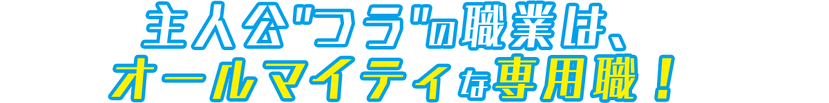 主人公つうの職業は、オールマイティな専用職！