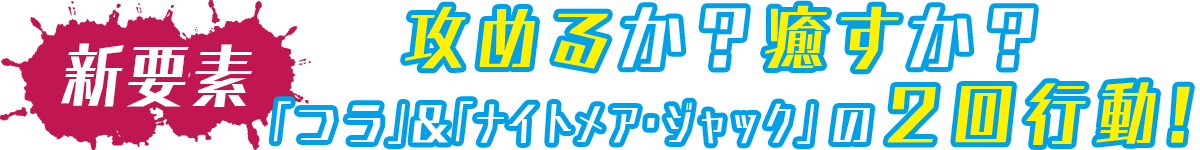 【新要素】血と血が紡ぐシンパシー「つう」＆「ナイトメア・ジャック」の２回行動！