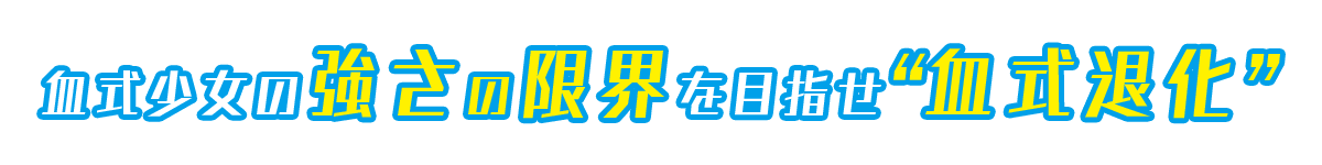 血式少女の強さの限界を目指せ“血式退化”