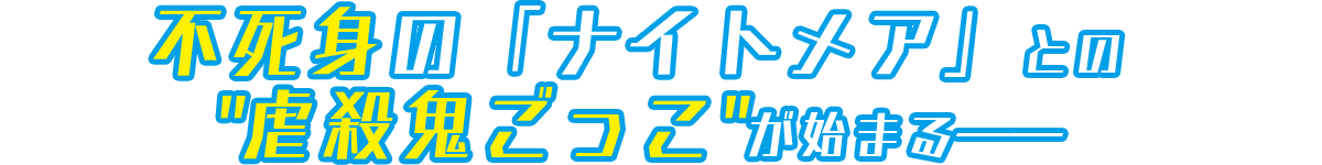 不死身の「ナイトメア」との「虐殺鬼ごっこ」が始まる――