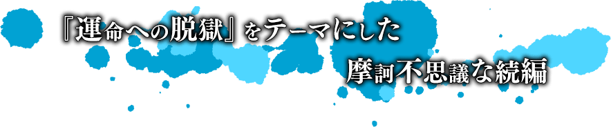 ジェイル―――それは「生命ある監獄」と呼ばれる難攻不落の人間収容所。