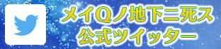 「メイＱノ地下ニ死ス」公式ツイッター