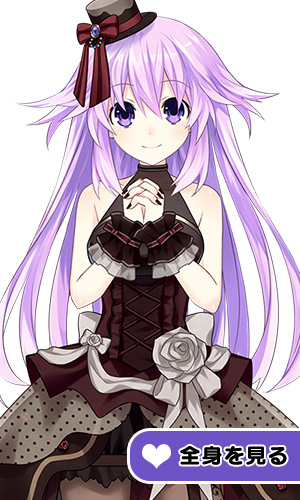 次元の旅人 ネプテューヌ衣装「ダークショコラード」